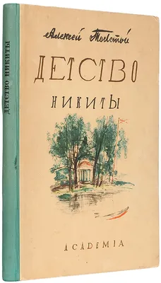 Детство Никиты, , Алексей Толстой – скачать книгу бесплатно fb2, epub, pdf  на ЛитРес