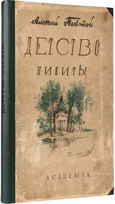 Купить книгу «Детство Никиты», Алексей Толстой | Издательство «Махаон»,  ISBN: 978-5-389-06697-7