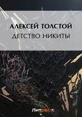 Иллюстрация 23 из 25 для Детство Никиты - Алексей Толстой | Лабиринт -  книги. Источник: Елена