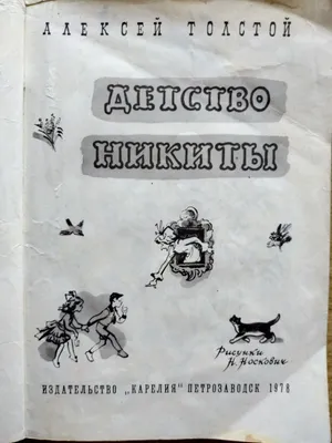 Детство Никиты - Толстой Алексей. Доставка по России - SHOP-RE-BOOKS -  магазин прочитанных книг