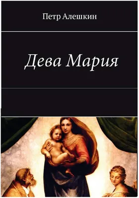 Икона "Пресвятая дева Мария с младенцем Иисусом" - Галтех