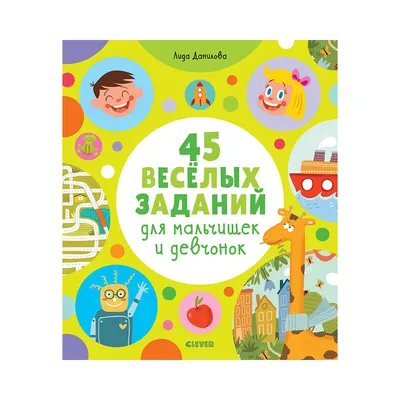 К "45 веселых заданий для мальчишек и девченок" Ц0003074 купить за , ₽ в  интернет-магазине Леонардо