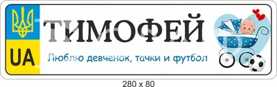 Табличка "Люблю дівченок, машинки та футбол" - оригінальний декор для  дитячої кімнати / D-Grand