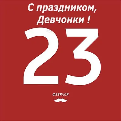 Открытки с 23 февраля женщинам (64 картинки)