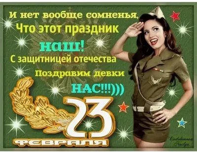 Открытки с 23 февраля для женщины и девушки