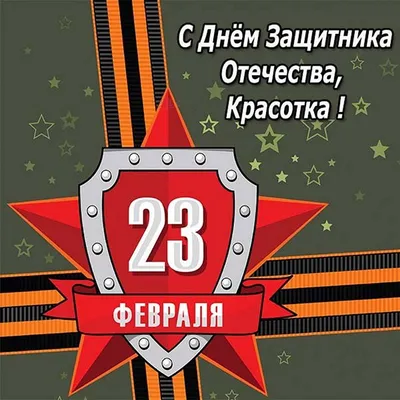 Открытка двухсторонняя "С 23 февраля!" | Иллюстрации, Африканские узоры,  Открытки