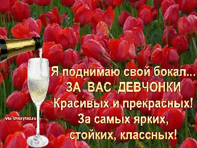 Наши дорогие женщины, девушки, прекрасные леди! Поздравляем Вас с  прекрасным праздником — Международным женским днем 8 Марта!