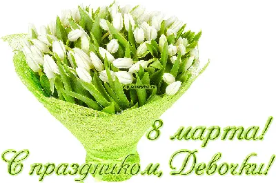 8 МАРТА! Милые девушки вам сюда!