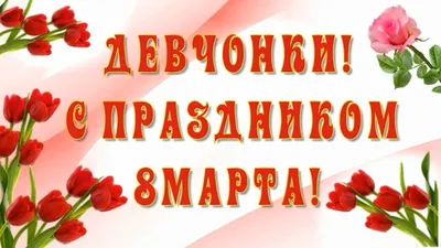 Милые девочки, с праздником вас! Мира, любви, красоты! Пусть исполняются  прямо сейчас лучшие ваши мечты! Красивая открытка с 8 Марта; рыженькая  девочка с косичками на фоне весенних цветов.