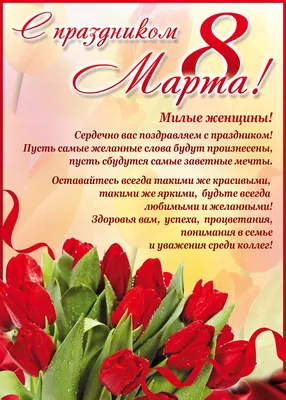 С наступающим 8 Марта, дорогие женщины!