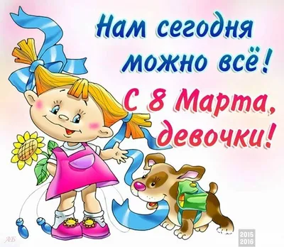 С наступающим 8 марта, милые девушки! — Nice