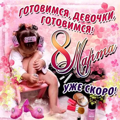 С 8 марта, дорогие женщины!