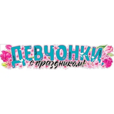 с 8 марта милые девчонки｜TikTok Search