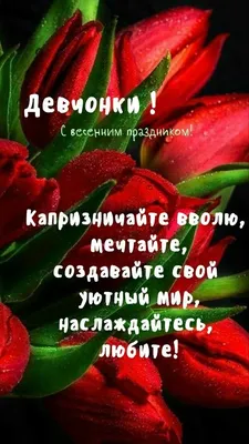 С наступающим 8 марта! Открытки с праздником весны и женского очарования