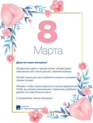 С праздником - 8 марта!