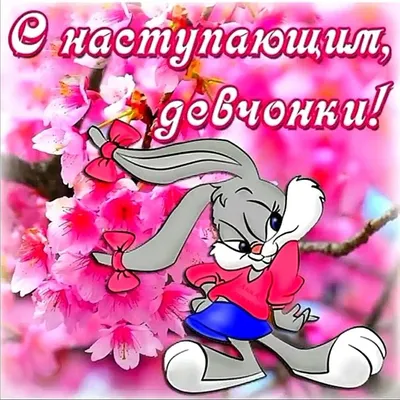 Девочки, милые, замечательные, поздравляю вас с нашим праздником!💐❤️😍  Пусть 8 марта будет не только сегодня😁 #брошьизбисера #брошьтюм… |  Праздник, Девочка, Васи