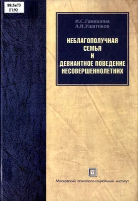 Девиантное поведение подростков - Визель Т.Г. | PDF