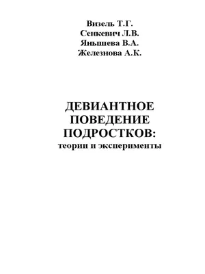 Дети и девиантное поведение. Как воспитать ребенка здоровым! (Родител