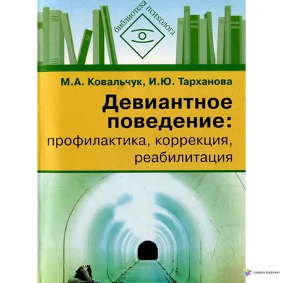 В.Т. Кондрашенко. Девиантное поведение у подростков. Купить в Могилеве —  Книги . Лот 5033143431