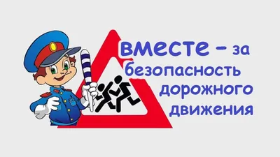 Вместе – за безопасность на дорогах!» – девиз очередного Единого дня  безопасности дорожного движения |