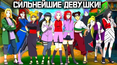 Девушки из игры Naruto