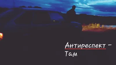 Антиреспект - Там (fan-клип, 2019г.) - YouTube