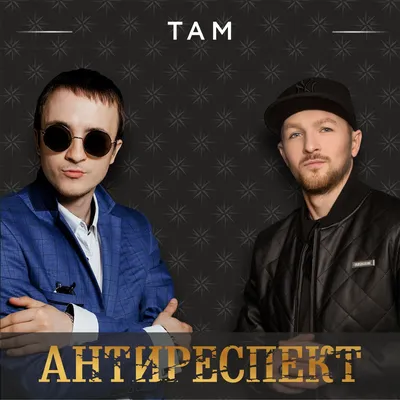 Антиреспект – Там: слушать и скачать mp3 песню