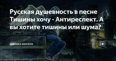 Русская душевность в песне Тишины хочу - Антиреспект. А вы хотите тишины  или шума? | Деспина | Дзен