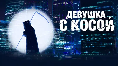 Почему смерть с косой — это женщина - Горящая изба