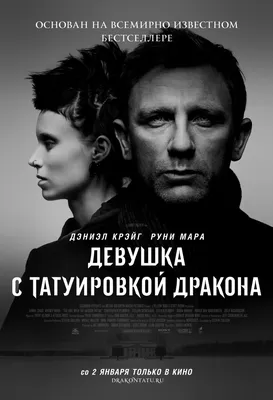 Девушка с татуировкой дракона (2011) – Фильм Про