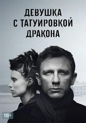 Девушка с татуировкой дракона, 2011 — описание, интересные факты — Кинопоиск