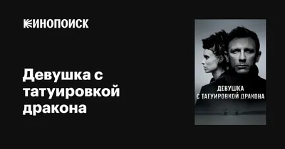 Фильм Девушка с татуировкой дракона смотреть онлайн в хорошем HD качестве.  Девушка с татуировкой дракона (The Girl with the Dragon Tattoo) - 2012:  триллер, сюжет, герои, описание, содержание, интересные факты и многое