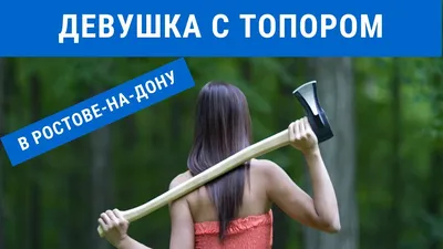 Девушка с топором,светящимся глазами…» — создано в Шедевруме