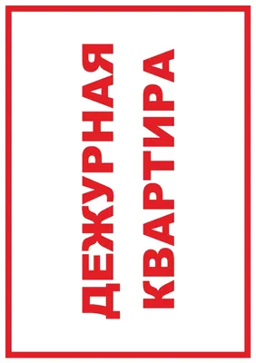 Табличка "Дежурная квартира", пластик. (ID#1187142912), цена: 120 ₴, купить  на 