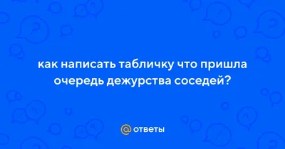 Табличка Дежурный – купить в интернет-магазине OZON по низкой цене