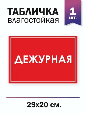 Ответы : как написать табличку что пришла очередь дежурства соседей?