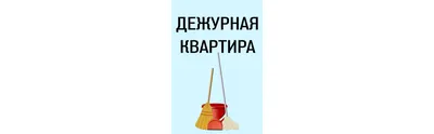 Табличка дежурная квартира