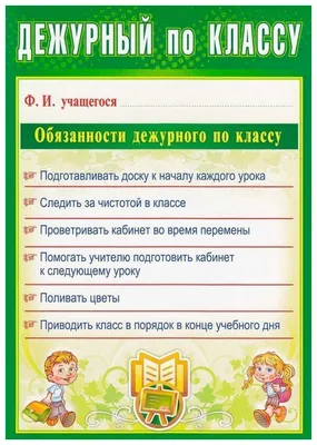 Купить книга Комплект плакатов Дежурство в школе (4 плаката Дежурный по  школе. Дежурный по кл...., цены на Мегамаркет | Артикул: 100025986329