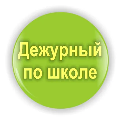 Положение об организации дежурства в школе | Общеобразовательная школа № 43  г Симферополя