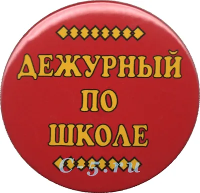 Комплект плакатов. Дежурство в школе – Sefer Israel - книги на русском  языке из Израиля