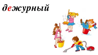 Дежурство совсем исчезло в школе или о пользе труда. | Островок семьи | Дзен