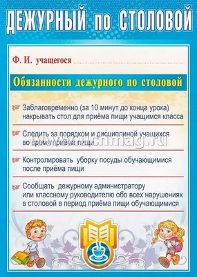 Комплект плакатов "Дежурство в школе" (4 плаката "Дежурный по школе",  "Дежурный по классу", "Дежурный по безопасности", "Дежурный по столовой"):  формат А4 – купить по цене: 93 руб. в интернет-магазине УчМаг