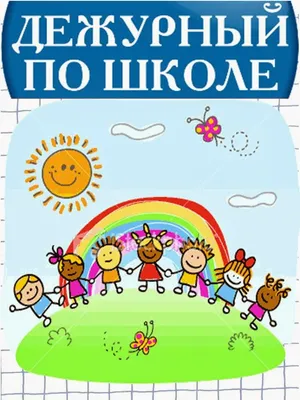 Дежурства в классах и столовой могут вернуть в российских школах - Новости  Сахалинской области - 