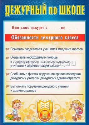 Комплект плакатов "Дежурство в школе" (4 плаката "Дежурный по школе",  "Дежурный по классу", "Дежурный по безопасности", "Дежурный по столовой"):  формат А4 – купить по цене: 83,70 руб. в интернет-магазине УчМаг