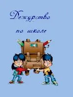 Вернутся ли в школу «дежурства»? | Мнение | Общество | Аргументы и Факты