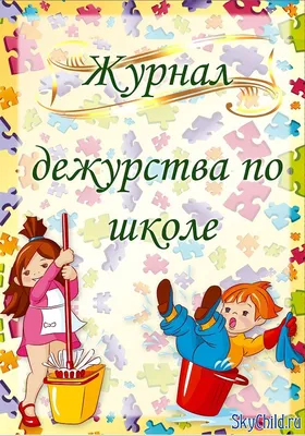 МАОУ СШ №55 г.Липецка "Лингвист" - Дежурство