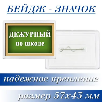 Значок-бейдж "Дежурный по школе" (комплект 10 штук) - купить с доставкой по  выгодным ценам в интернет-магазине OZON (1140590367)