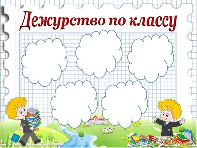 Дежурство по классу и обязанности дежурных учащихся. Дежурство по шко