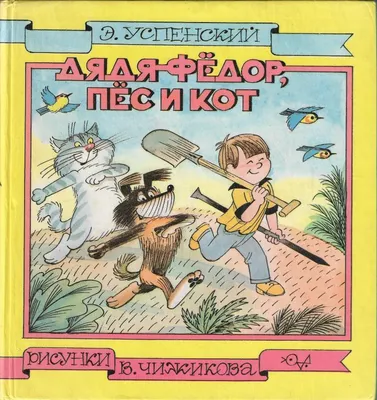 Отзывы о книге «Дядя Федор, пес и кот (Авторский сборник)», рецензии на  книгу Эдуарда Успенского, рейтинг в библиотеке Литрес