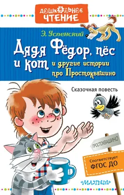 Читающая планета: Мы читаем сказки Э. Успенского: "Дядя Фёдор, пёс и кот"